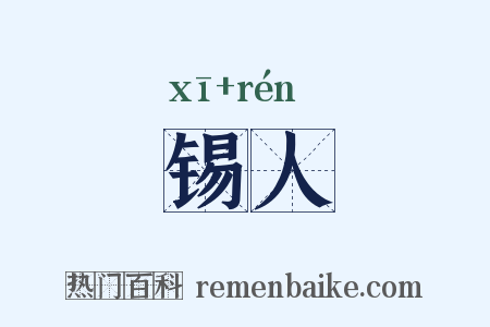 锡人是什么意思的图片